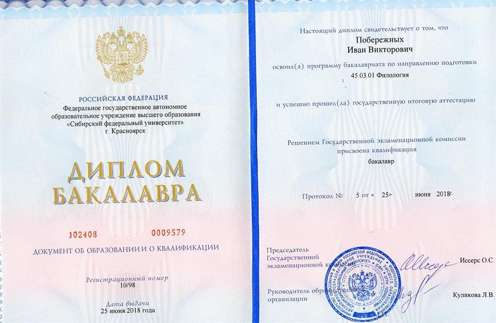 Диплом бакалавра - Сибирский федеральный университет
