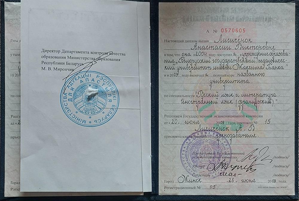 Диплом об окончании вуза "Белорусский государственный педагогический университет имени Максима Танка" пл специальности " Русский язык и литература. Французский язык"