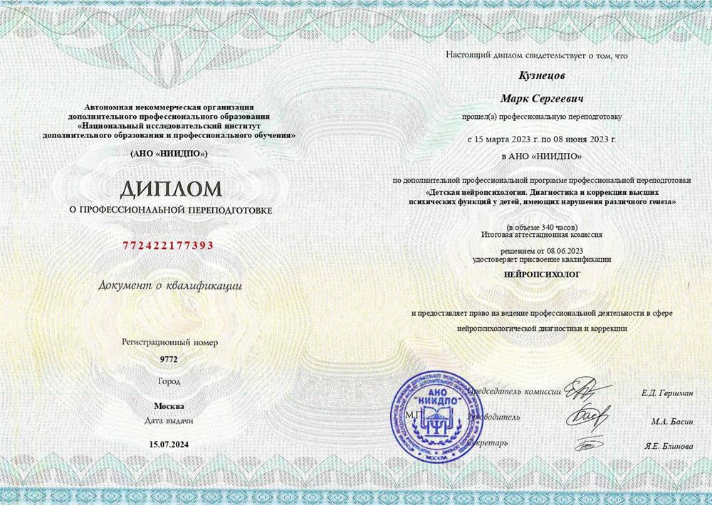 Диплом о профессиональной переподготовки в объеме 340 часов по направлению: "Детская нейропсихология"
