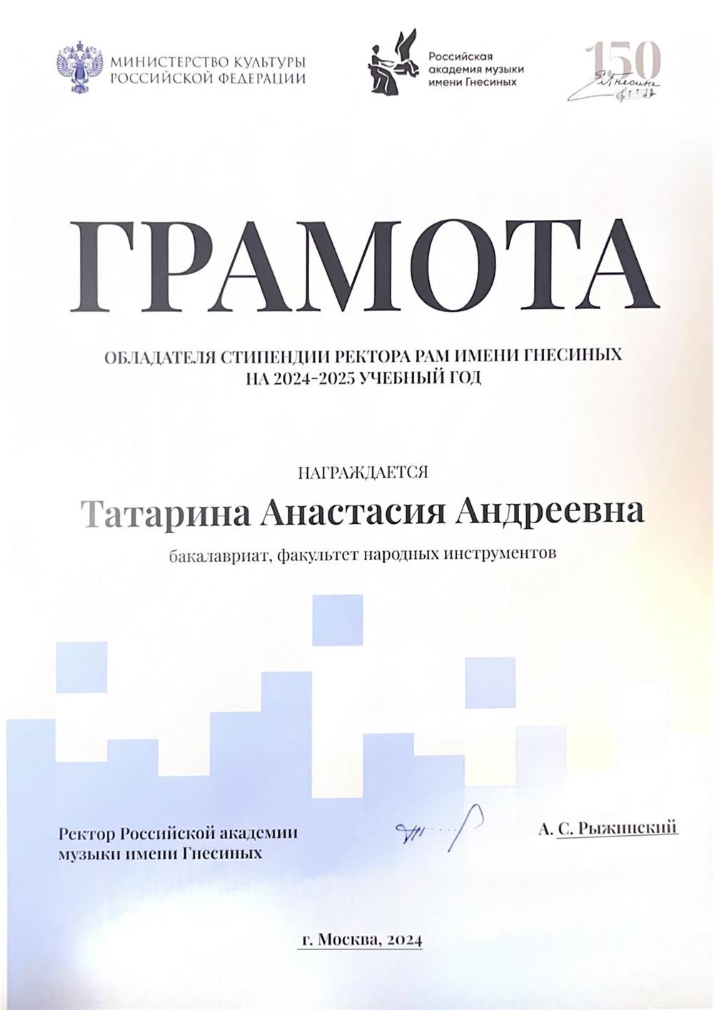 Грамота о назначении ректорской стипендии РАМ имени Гнесиных
