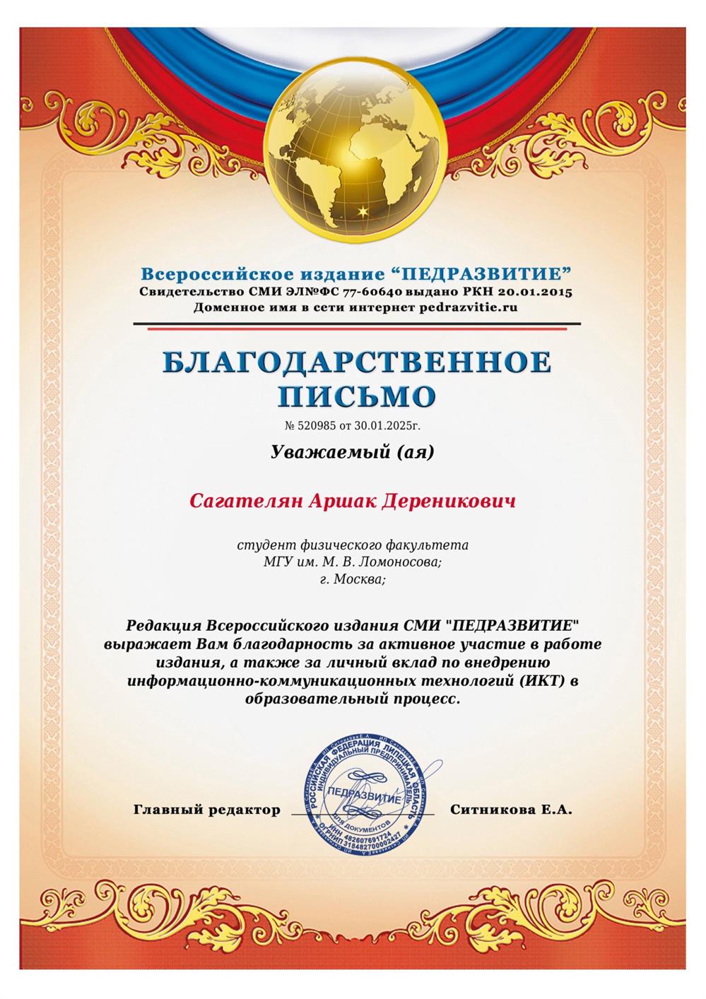 Благодарственное письмо