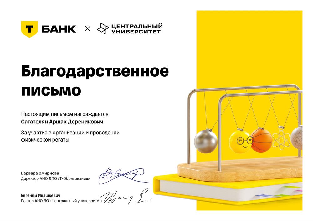 Благодарственное письмо