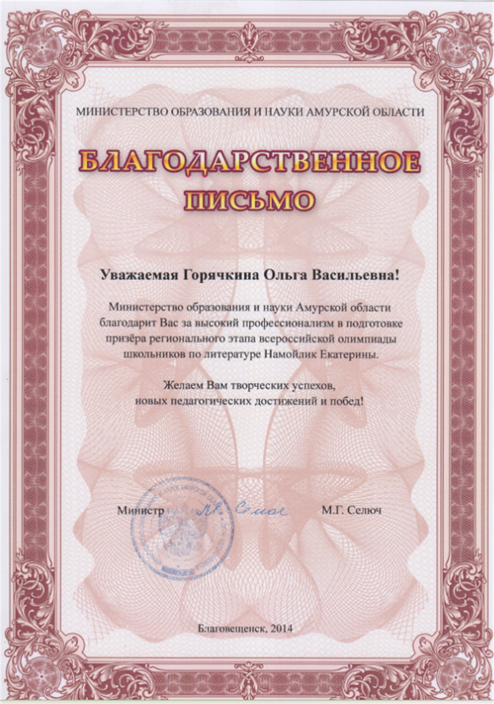 Благодарственное письмо 