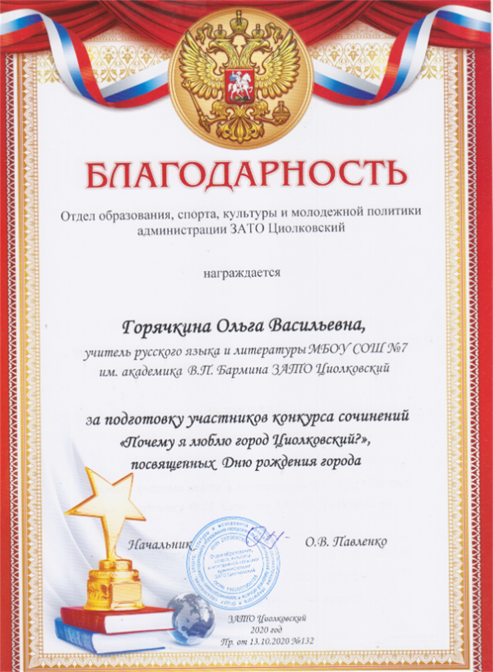 За подготовку участников конкурсных сочинений