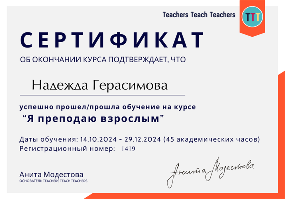 Сертификат. Курс "Я преподаю взрослым"