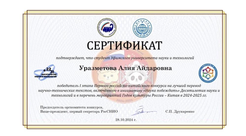Сертификат победителя 1 этапа Первого российско-китайского конкурса на лучший перевод научно-технических текстов