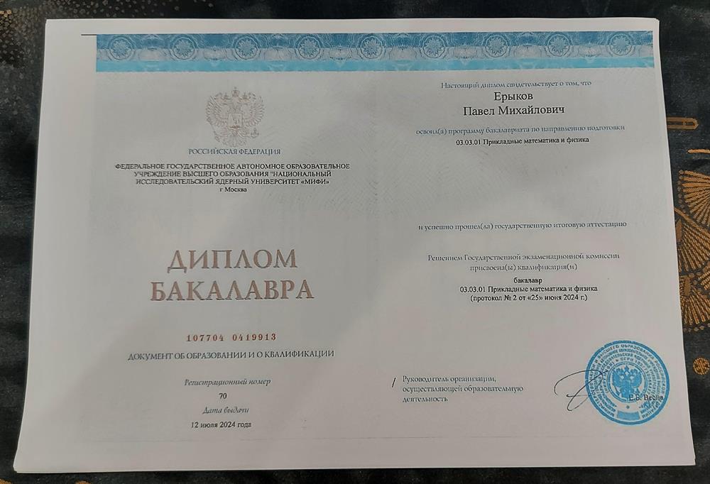 Диплом бакалавра