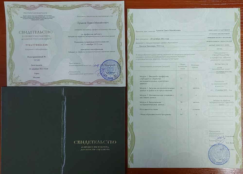 Свидетельство о профессии "Лаборант по обработке экспериментальных и расчетных данных"