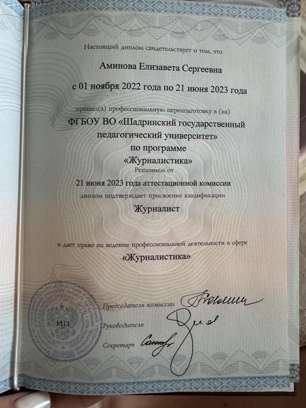 Диплом «Журналистика»