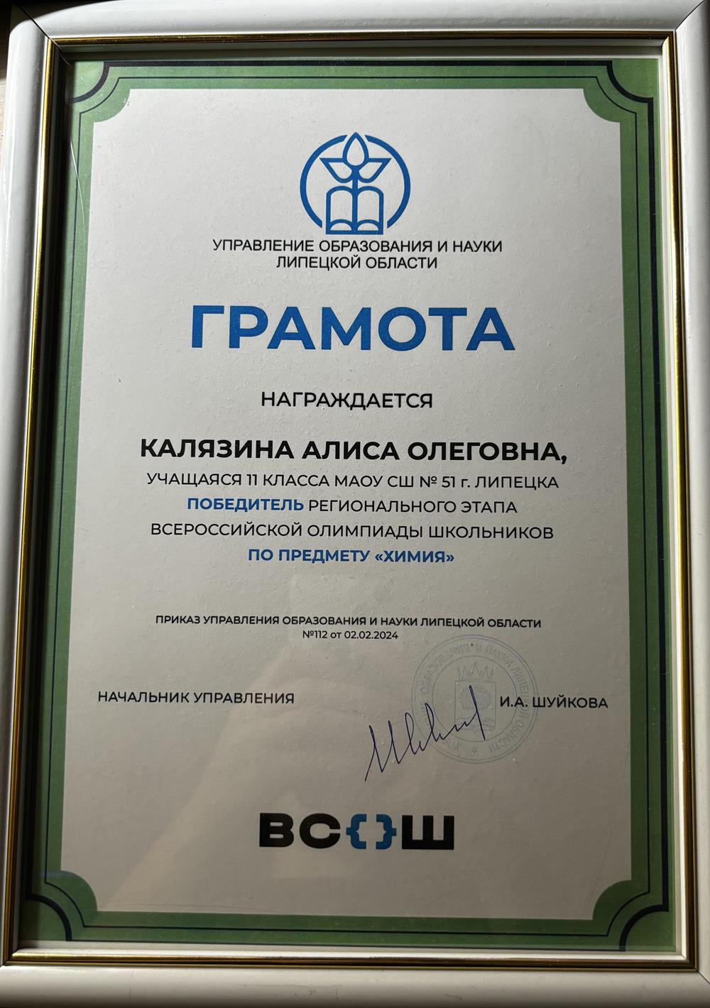 Грамота. Всероссийская олимпиада школьников по химии - победитель регионального этапа