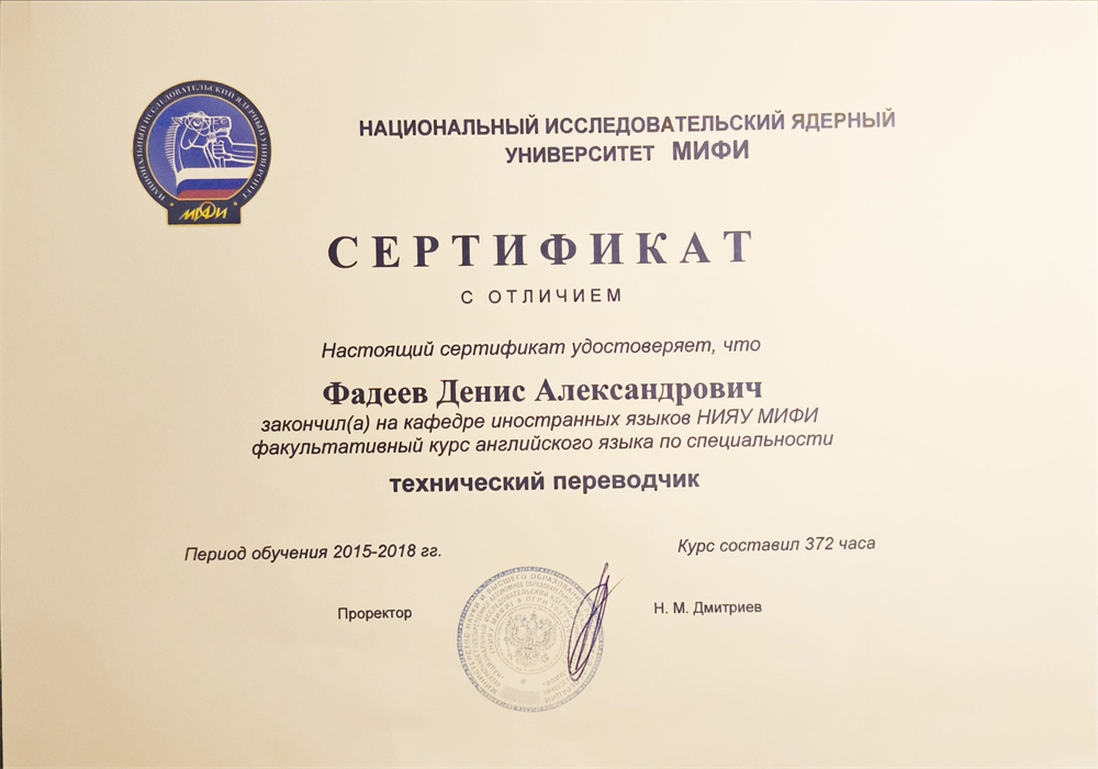 Сертификат о прохождения курса по специальности технический переводчик