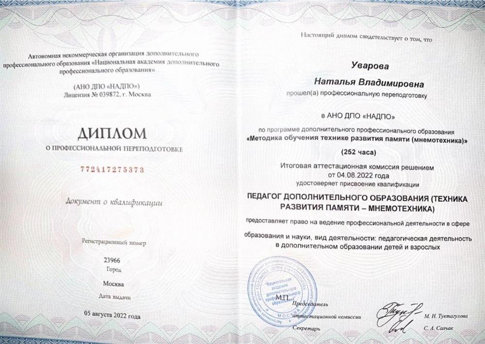 Диплом преподавателя мнемотехники