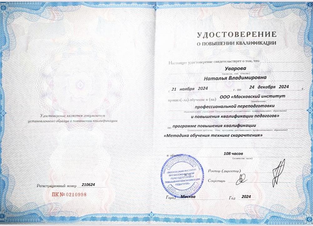 Удостоверение преподавателя скорочтения