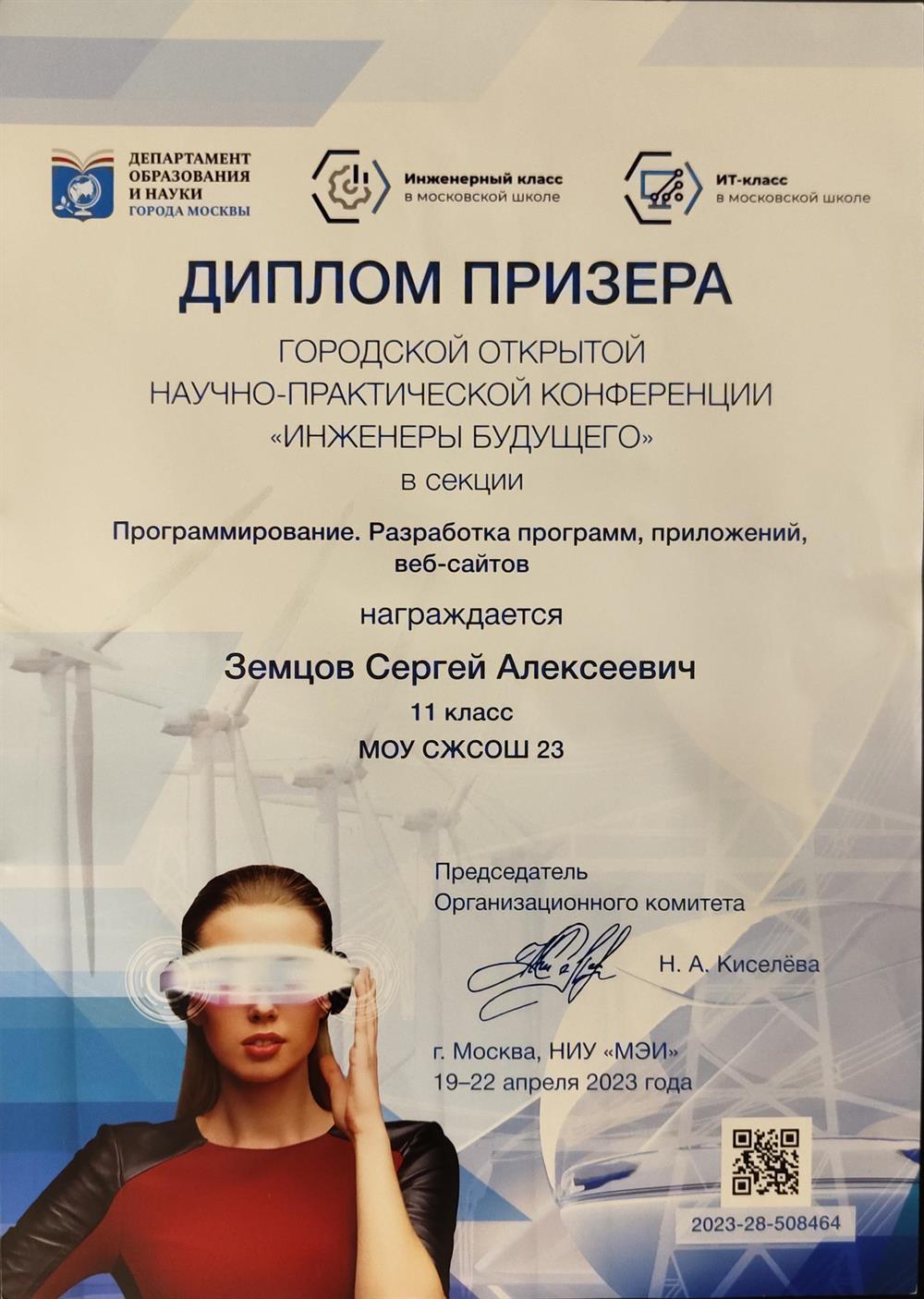 Диплом призера научной конференции "Инженеры будущего"