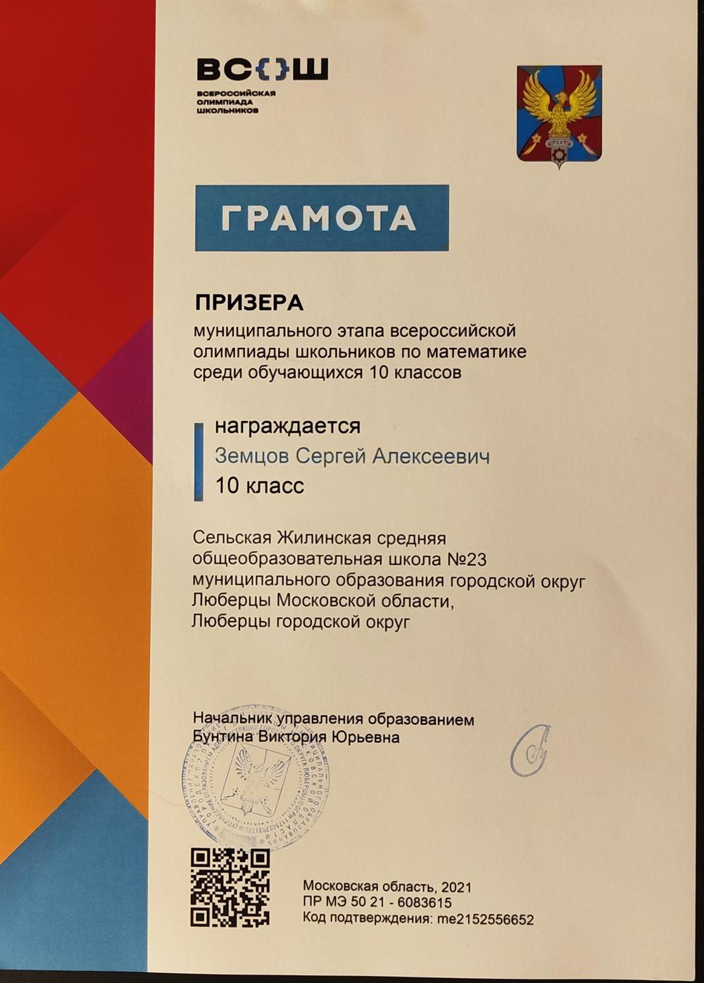 Грамота призера муниципального этапа Всероссийской олимпиады школьников по математике 