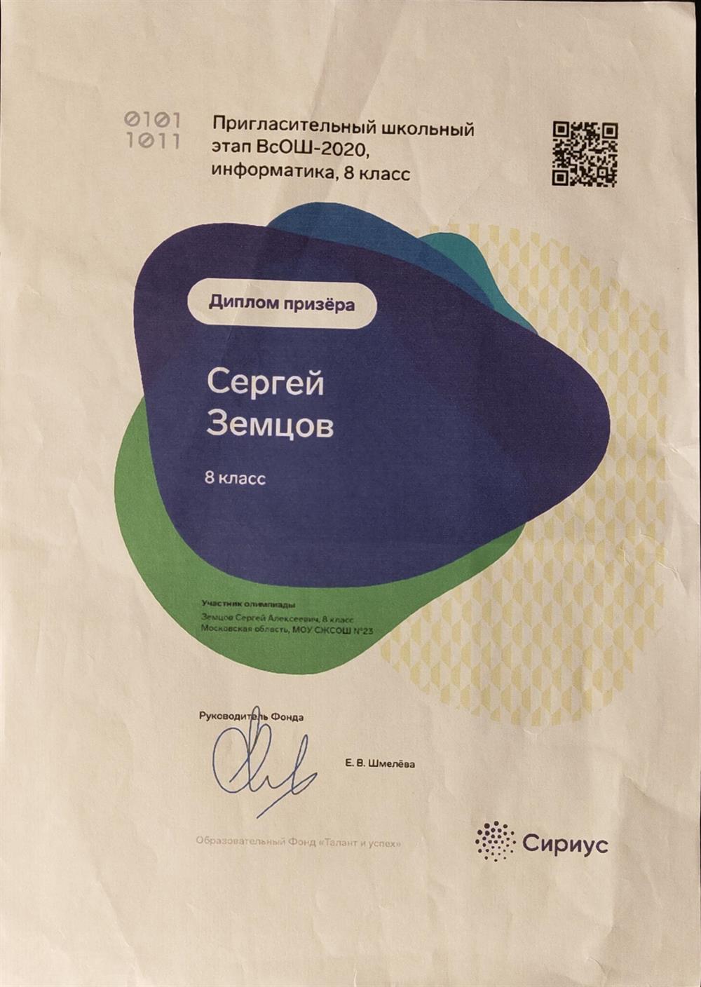 Диплом призера олимпиады по информатике "Сириус"