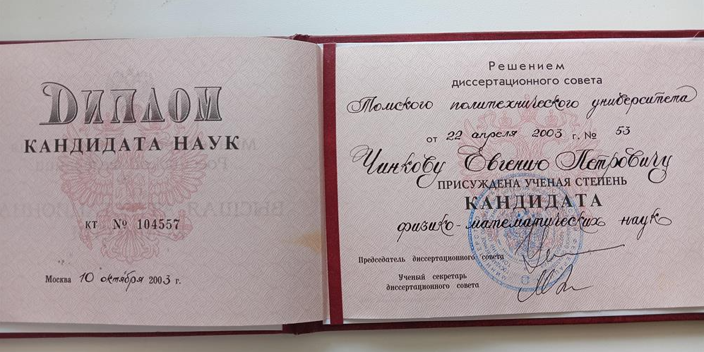 Диплом кандидата наук