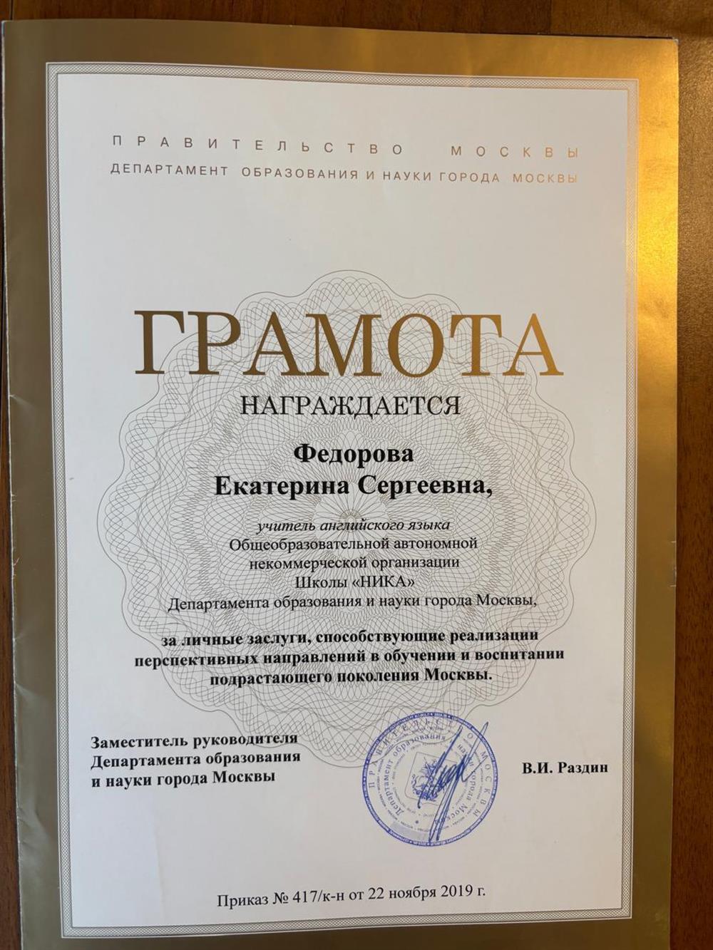 Грамота от Департамента Образования за вклад в образовательную деятельность.