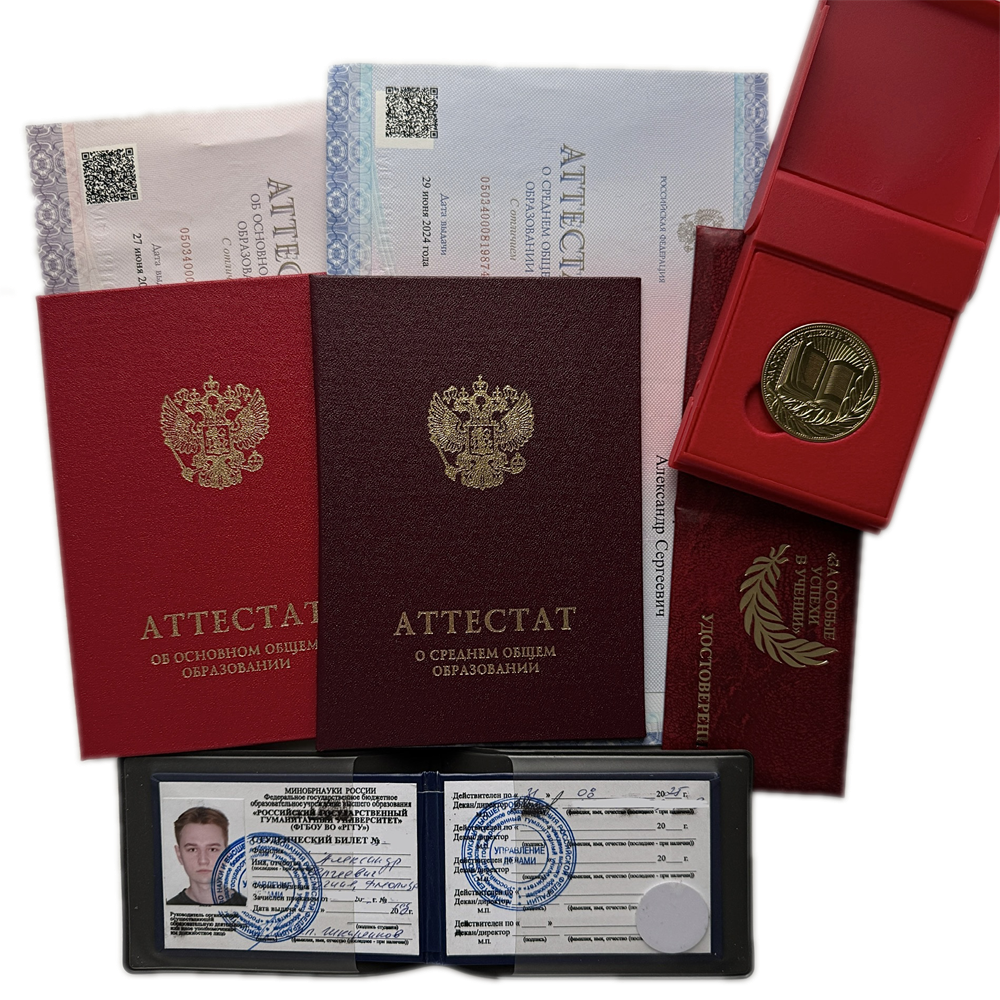 Аттестаты об основном и среднем общем образовании с отличием, золотая медаль и студенческий билет ВУЗа.