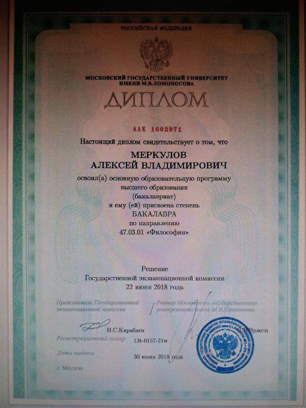 Документ об образовании МГУ 