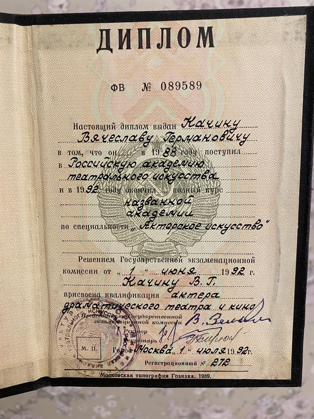 Диплом о окончании ГИТИСа