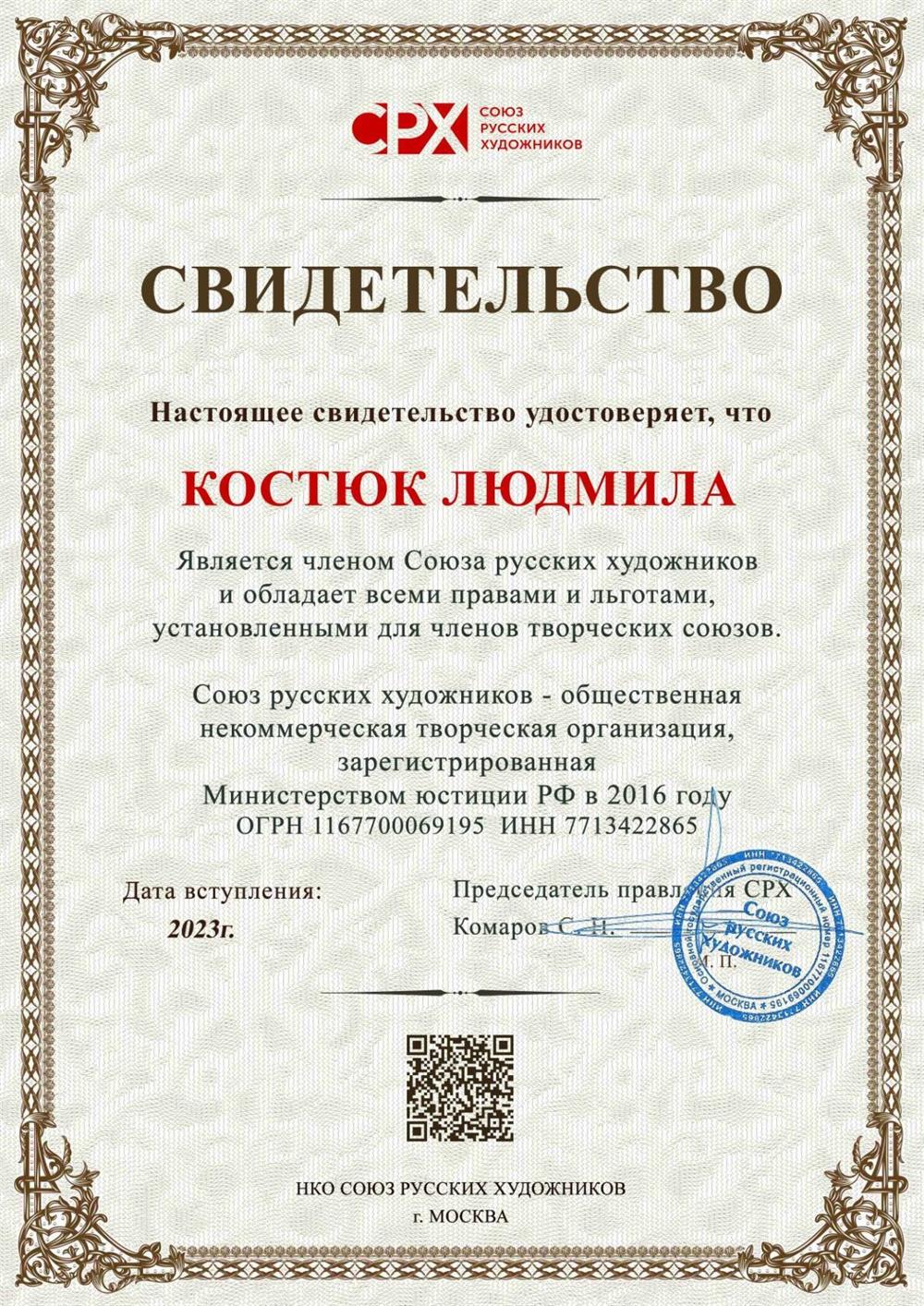 Свидетельство о вступлении в союз русских художников 