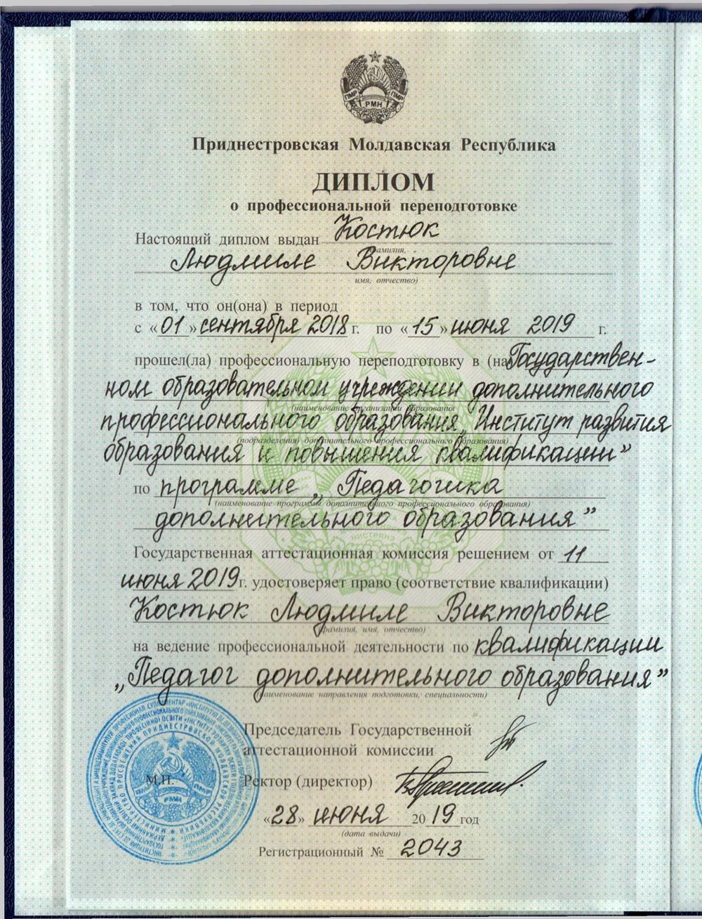 Диплом о переподготовке 