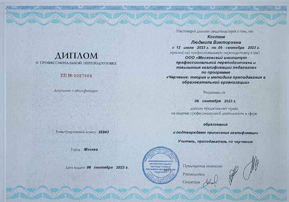 Диплом о переподготовке 