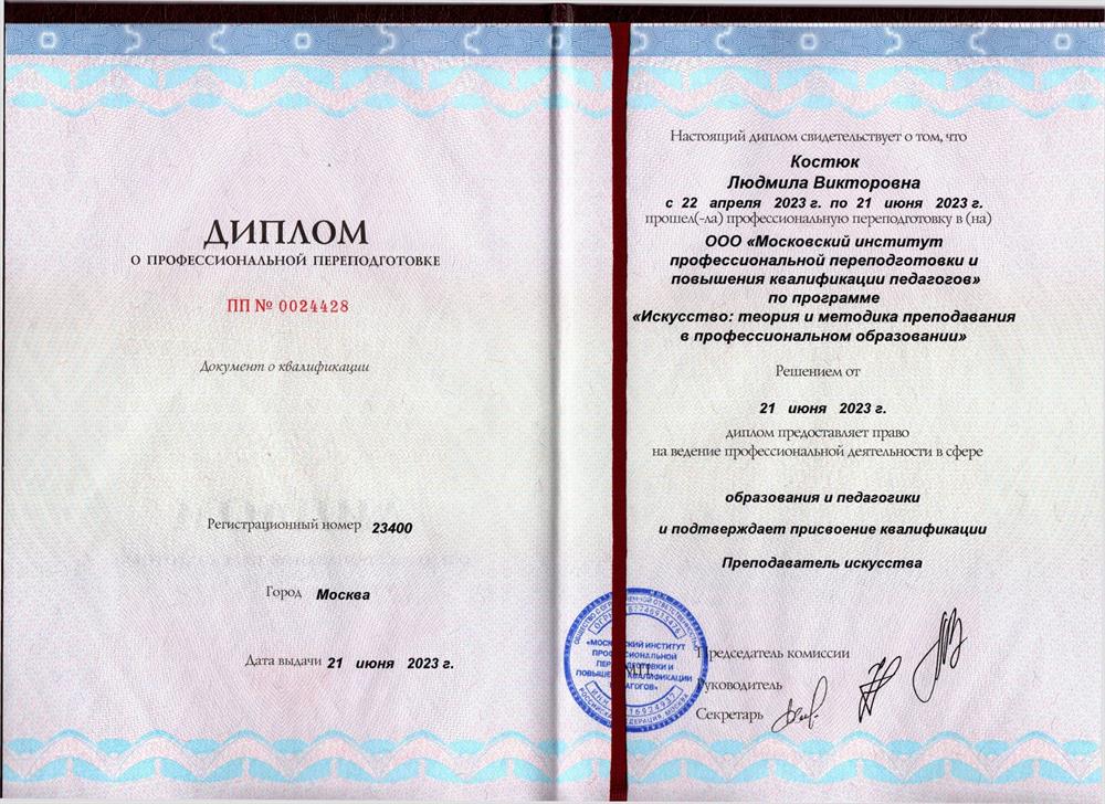 Диплом о переподготовке 