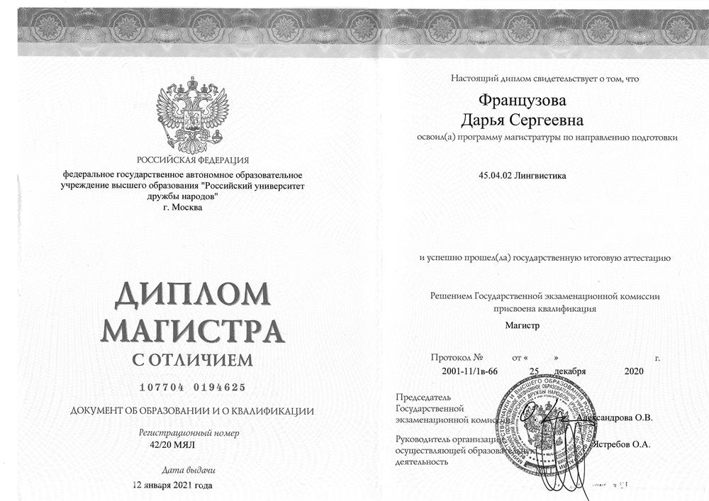 Диплом магистра РУДН