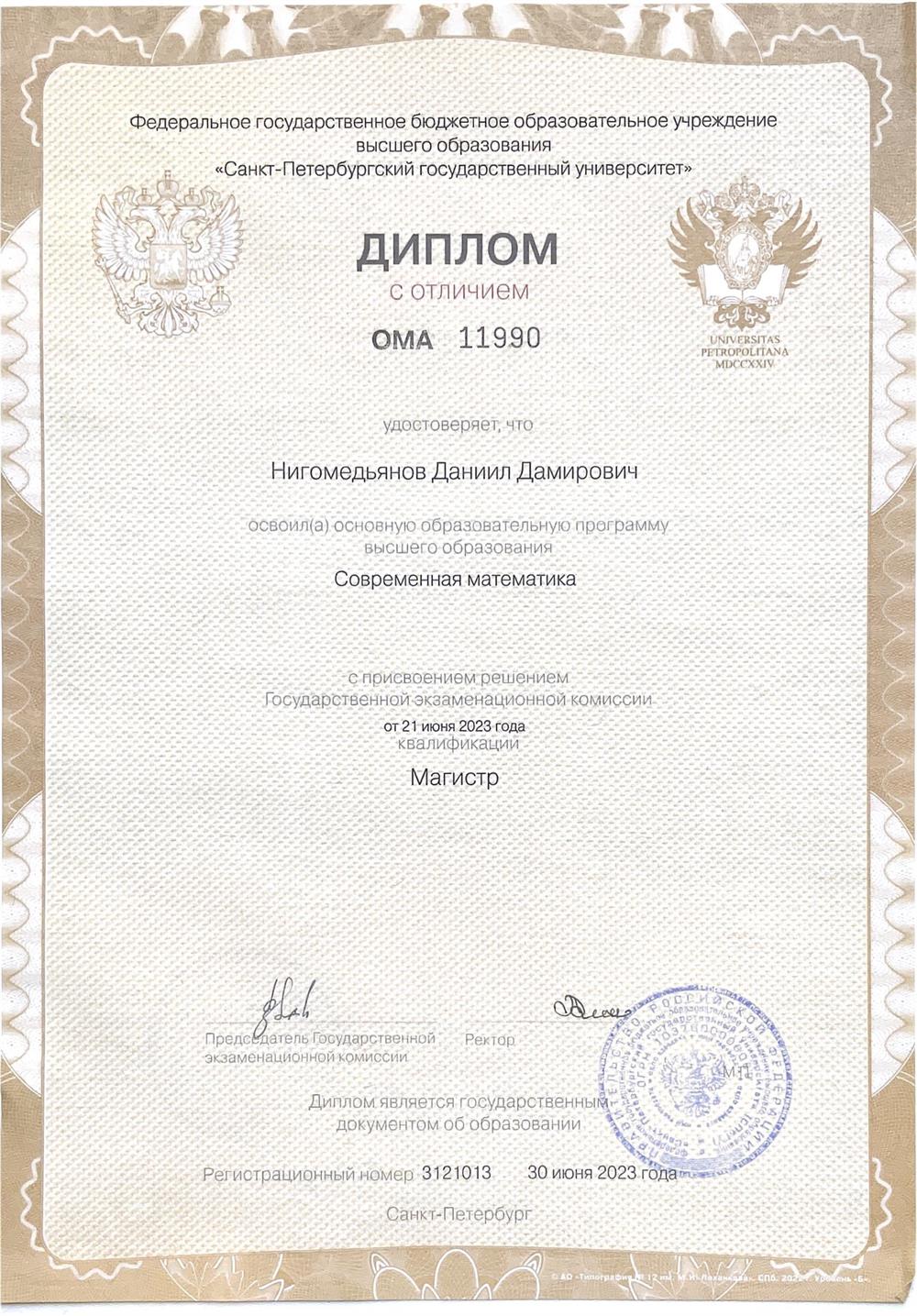 Диплом Магистра