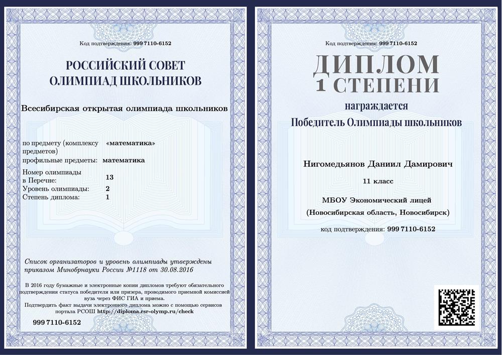 Диплом. Всесибирская олимпиада по Математике