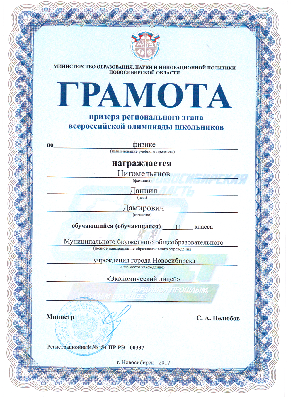 Грамота. Всероссийская олимпиада по Физике. Региональный этап