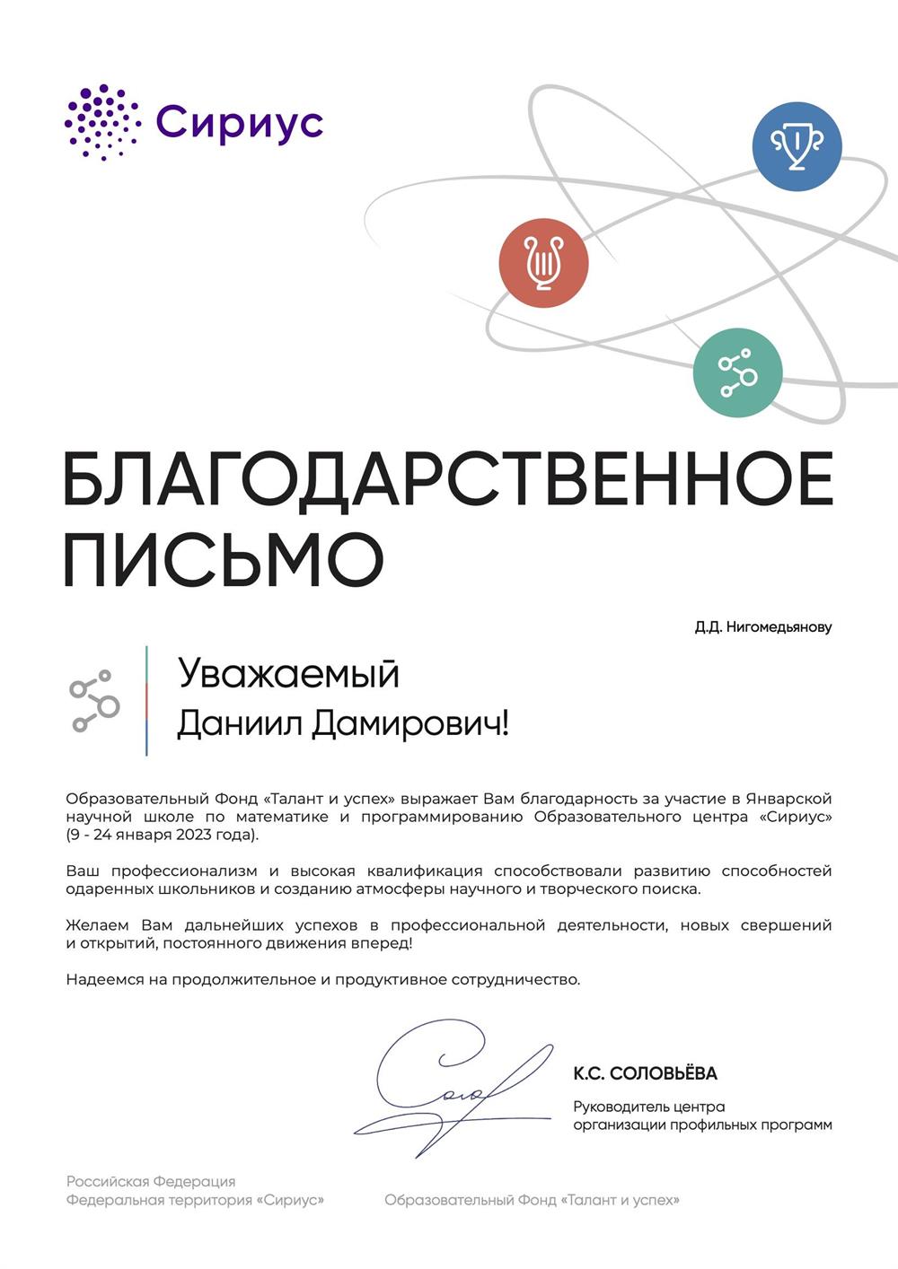 Благодарственное письмо. Преподавание в Сириусе