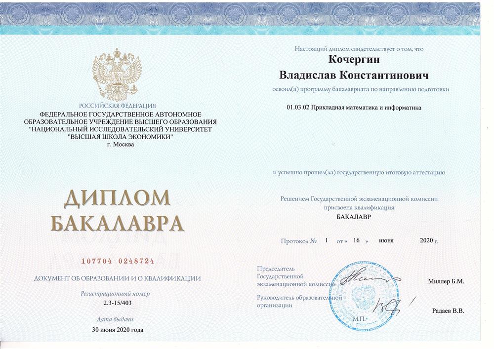 Диплом о высшем образовании