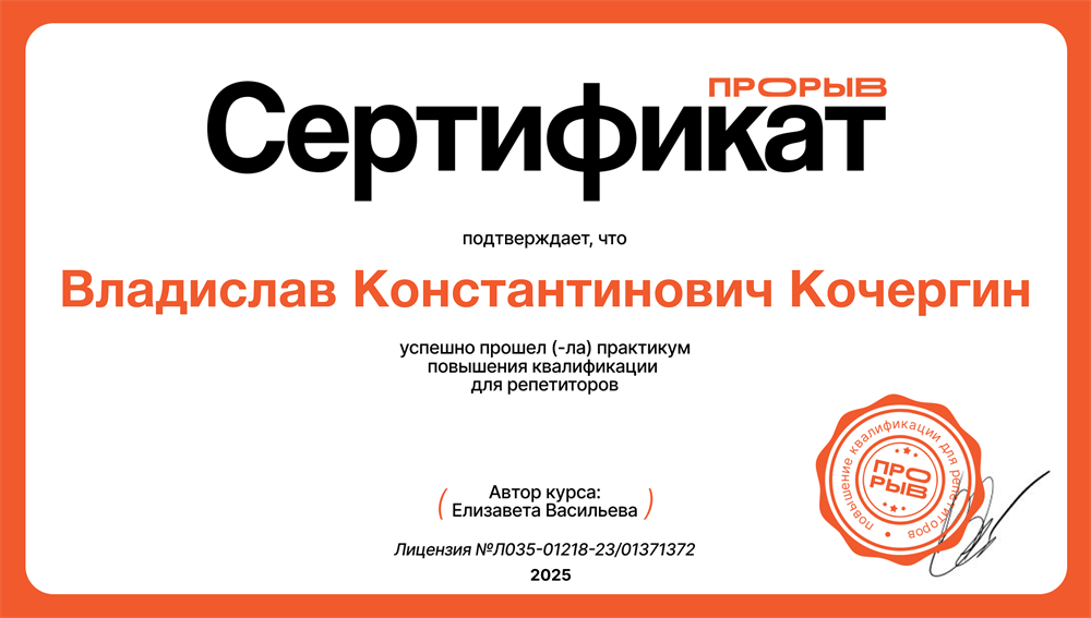 Сертификат о прохождении практикума повышения квалификации для репетиторов