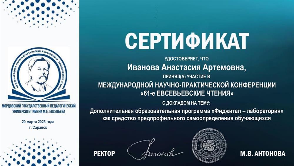 Сертификат, участие в научно-практической конференции с докладом на тему:"Дополнительная образовательная программа " Фиджитал-лаборатория" как средство предпрофильного самоопределения обучающихся", 2025 год. 