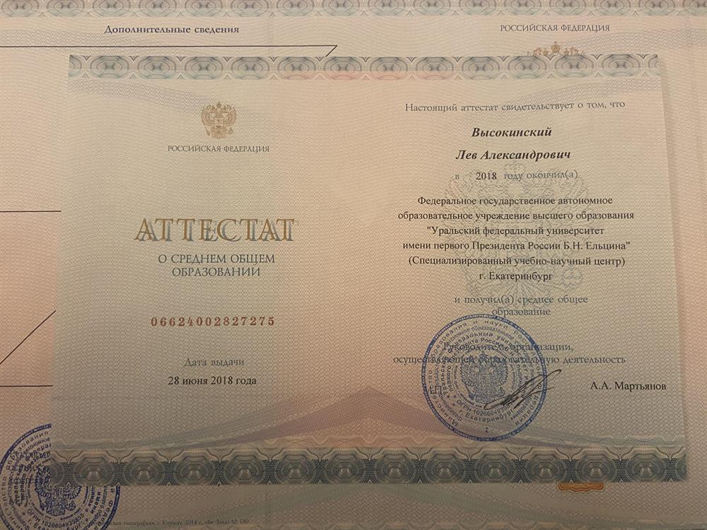 Аттестат СУНЦ УрФУ.