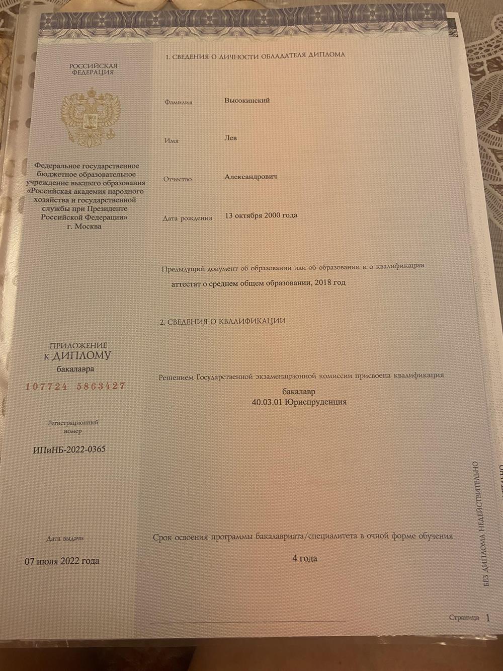 Диплом бакалавра. РАНХиГС при Президенте РФ.