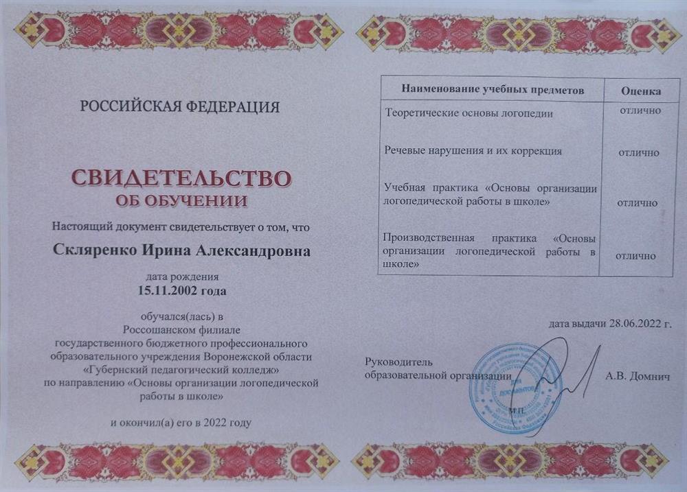 Свидетельство логопедия