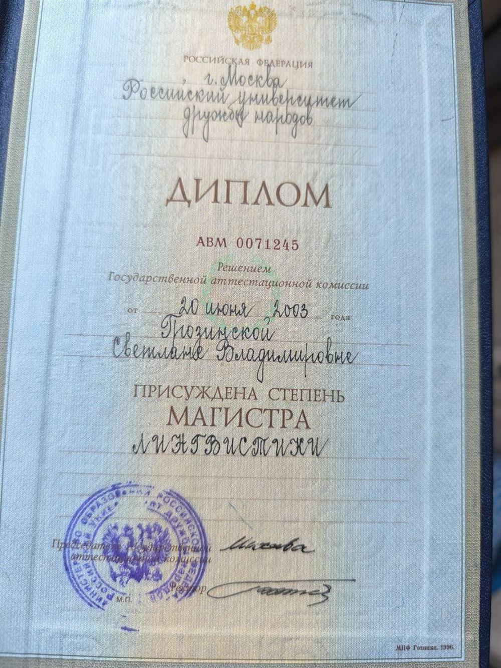 Диплом. Степень магистра лингвистики