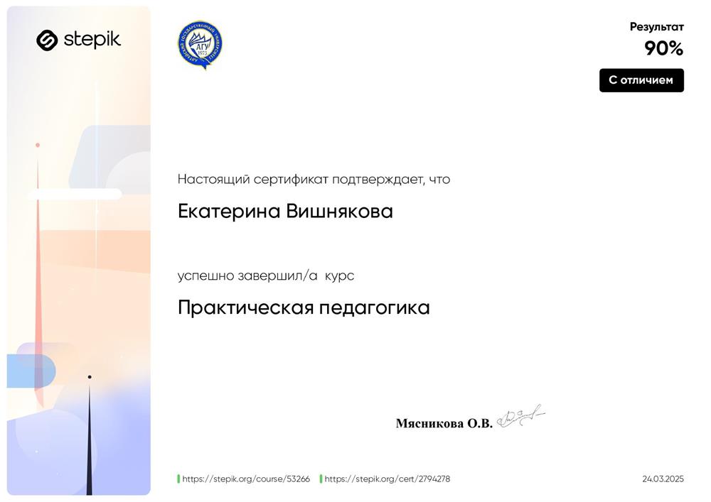 Сертификат о прохождении курса «Практическая педагогика»