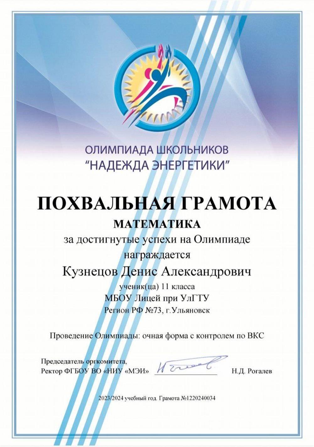 Олимпиада Надежда Энергетики по математике