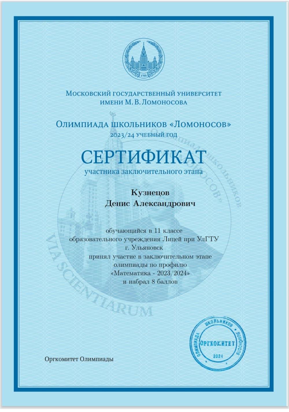 Сертификат участника заключительного олимпиады Ломоносова по математике 11 класс