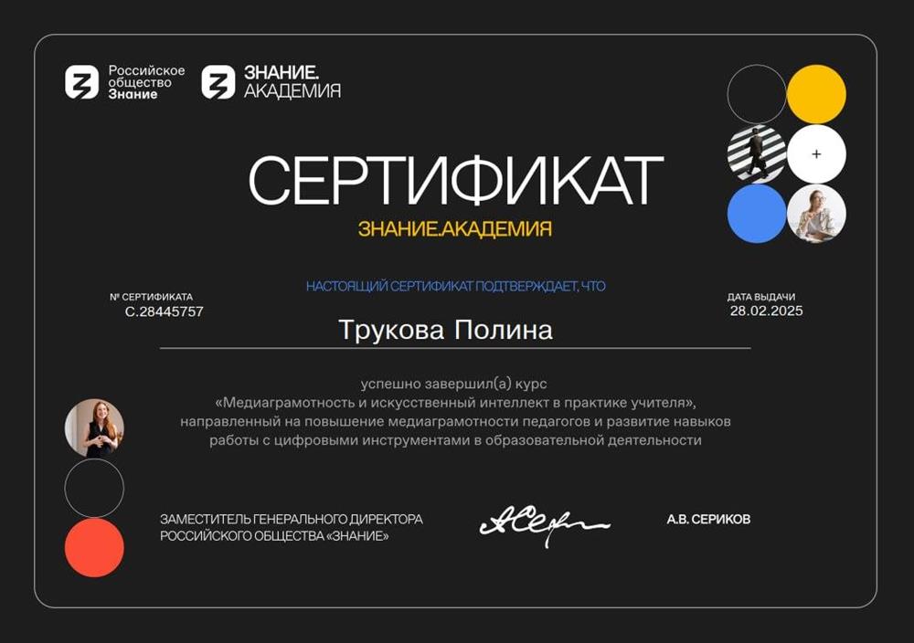 Сертификат от Знание.Академия об успешном завершении курса «Медиа грамотность и искусственный интеллект в практике учителя».