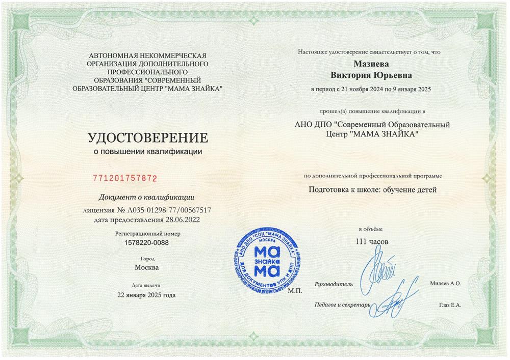 Повышение квалификации. Подготовка к школе: обучение детей