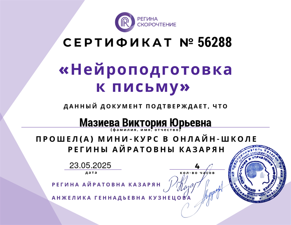 Сертификат о прохождении курса " Нейроподготовка к письму"
