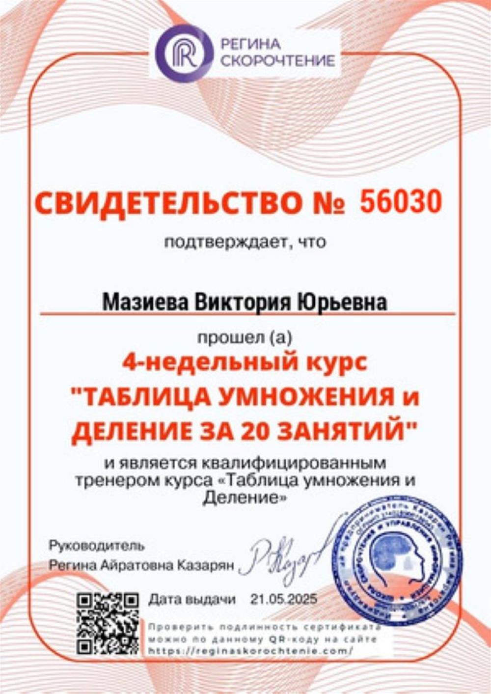 Свидетельство о прохождении курса " Таблица умнржения и деления "