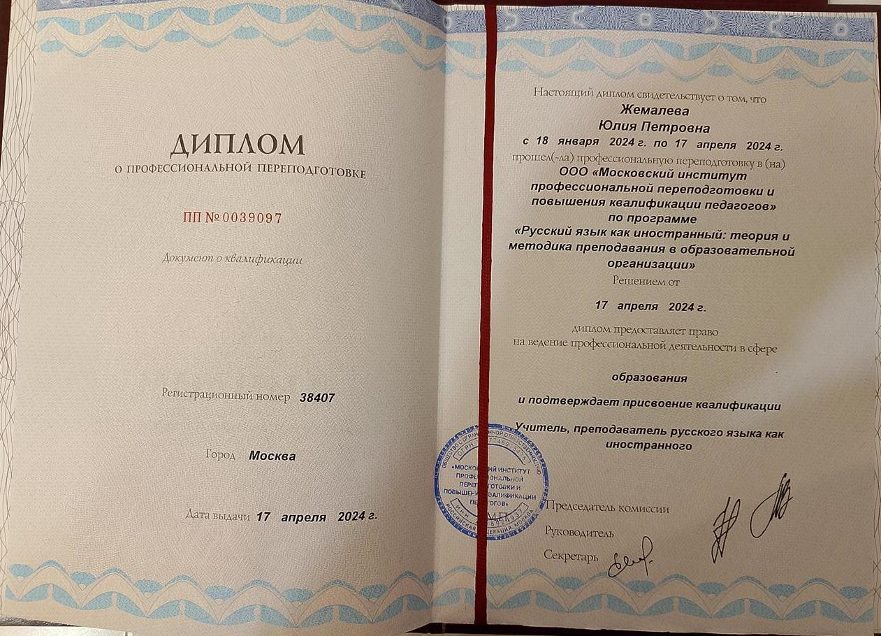 Диплом о профессиональной переподготовке. Учитель РКИ.