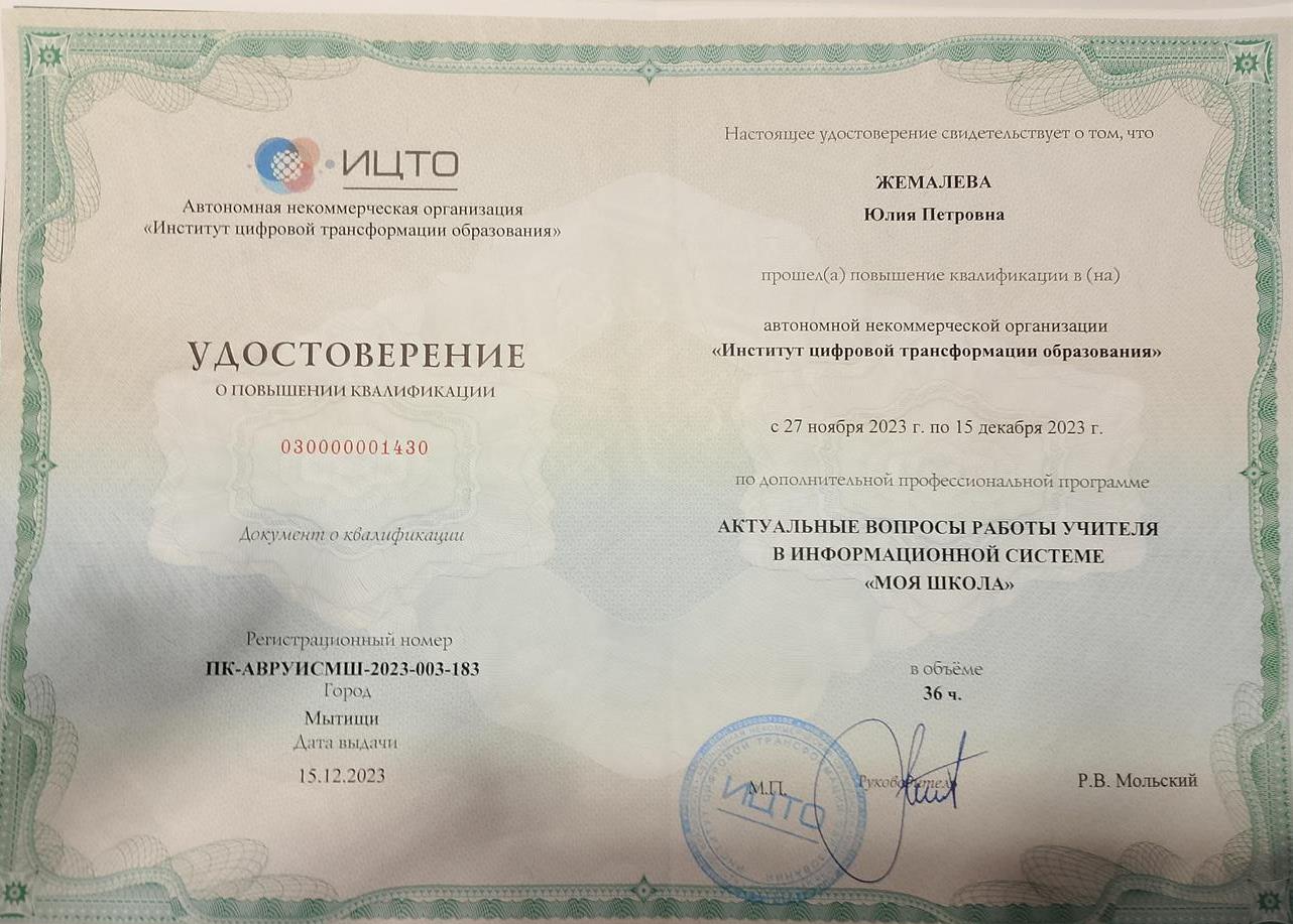 Удостоверение о повышении квалификации. Институт цифровой трансформации образования. Актуальные вопросы работы учителя в информационной системе "Моя школа".